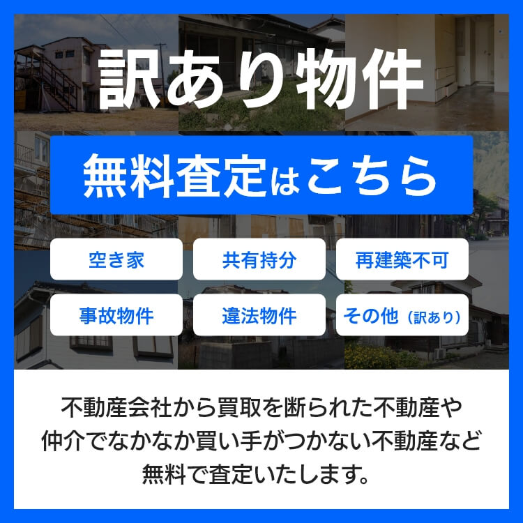 訳あり物件無料査定はこちら