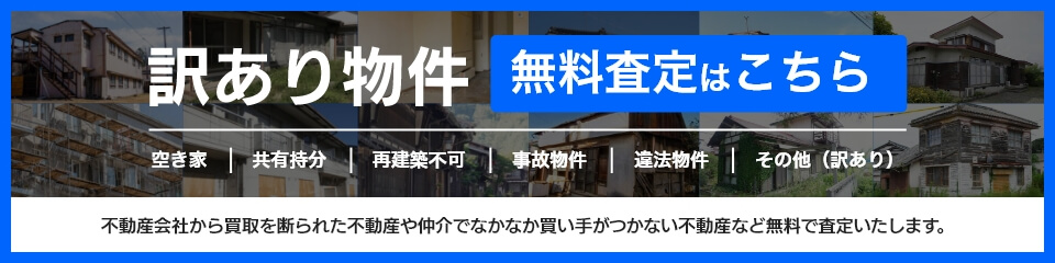 訳あり物件無料査定はこちら