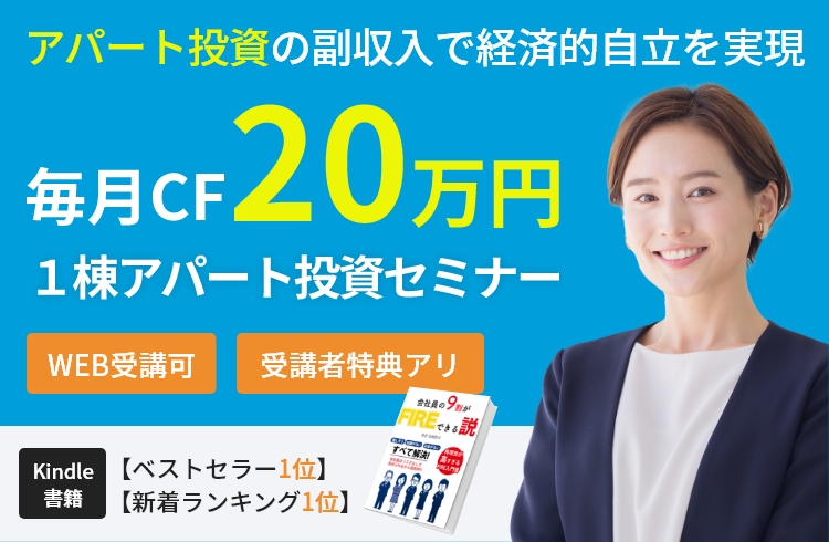 月CF20万円一棟アパート不動産投資セミナー